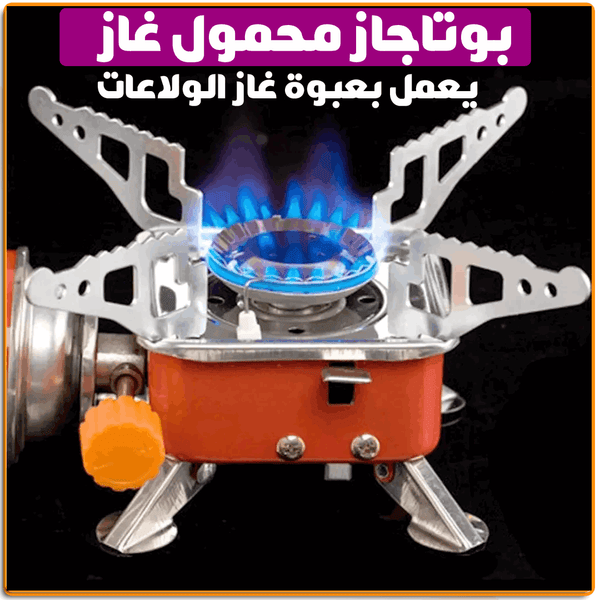 بوتجاز الرحلات المحمول الميني بوتجاز الرحلات المحمول الميني