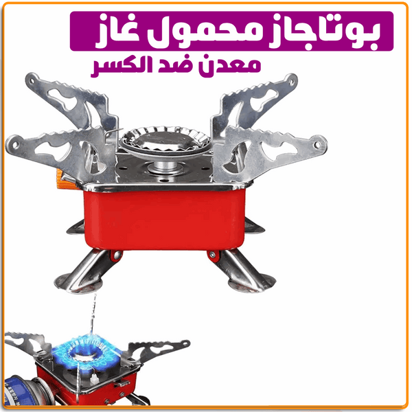 بوتجاز الرحلات المحمول الميني بوتجاز الرحلات المحمول الميني